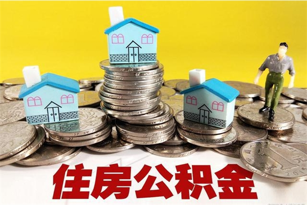 新沂离职公积金全部取出来（离职住房公积金取出来和不取的区别）