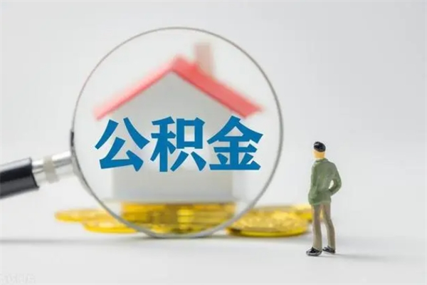 新沂封存公积金取（封存的住房公积金提取）