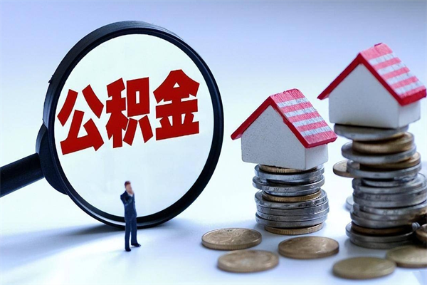 新沂离职半年多了住房公积金可以领取吗（新沂离职半年多了住房公积金可以领取吗）