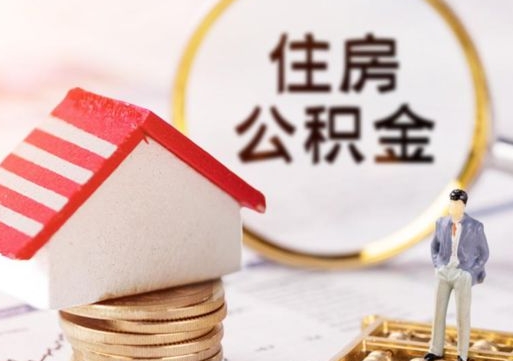 新沂怎么把住房在职公积金全部取（公积金在职怎么提出来）