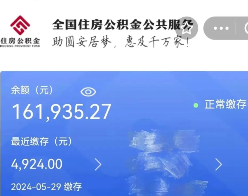 新沂公积金离开取出（住房公积金离职取出）